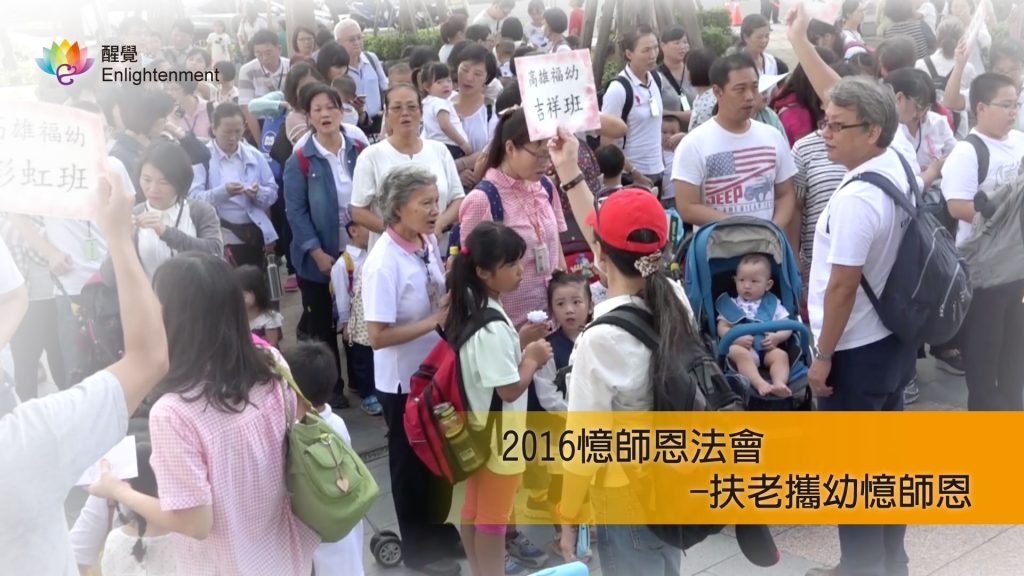 《 2016憶師恩法會 - 扶老攜幼憶師恩》