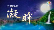 2015年福智憶師恩金曲回顧《 深夜心音 _ 凝眸 》