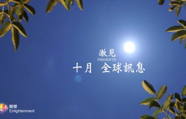 《 澈見 _ 每月全球訊息 》_ 10月總結