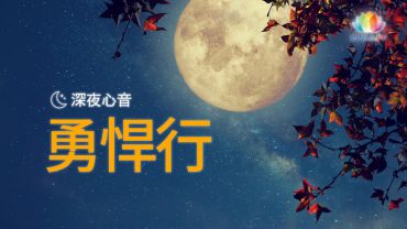 2016年憶師恩金曲回顧《 深夜心音 _ 勇悍行 》