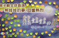 《 熊娃娃的夢 》_ 環保親子劇首演熱烈回響