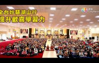 2023福智祈願法會 祈願人心向善