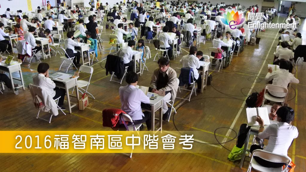 《 2016福智南區中階會考 》