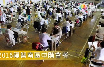 《 2016福智南區中階會考 》