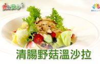 清腸野菇溫沙拉