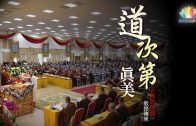 2023福智祈願法會 祈願人心向善