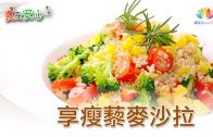 清腸野菇溫沙拉