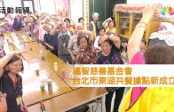 福智慈善基金會台北市東湖共餐據點新成立