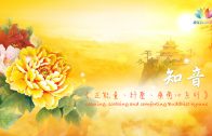 《 正能量、紓壓、療癒心系列－知音 》calming, soothing and comforting Buddhist hymns