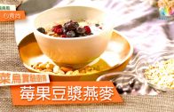 菜鳥實驗廚房・莓果豆漿燕麥