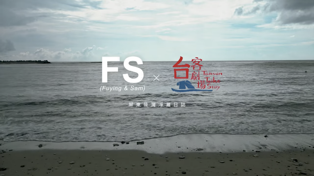 FS( Fuying&Sam) x 台客劇場 屏東後灣淨灘日記