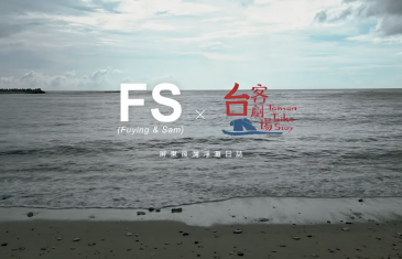 FS( Fuying&Sam) x 台客劇場 屏東後灣淨灘日記