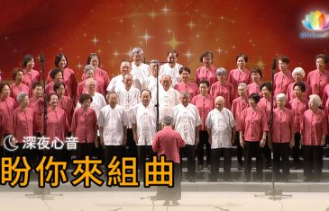 2017憶師恩法會《 深夜心音 _ 盼你來組曲 》