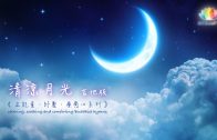 清涼月光・吉他版