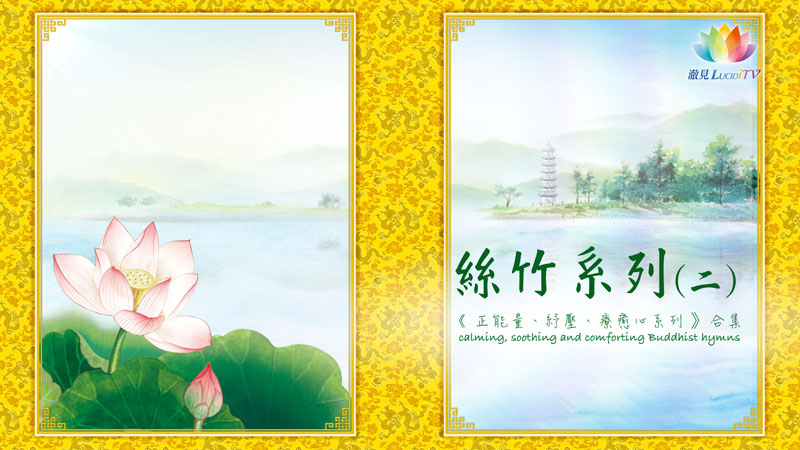 《 正能量、紓壓、療癒心系列－合集・絲竹版(二) 》calming, soothing and comforting Buddhist hymns