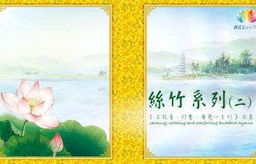 《 正能量、紓壓、療癒心系列－合集・絲竹版(二) 》calming, soothing and comforting Buddhist hymns