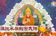 一-05講說不厭的宗大師-推圖-繁體-官網