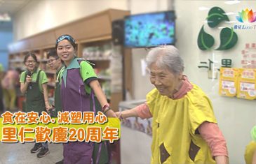 食在安心.減塑用心 里仁歡慶20周年