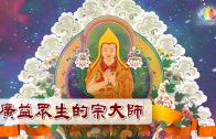 一-10廣益眾生的宗大師-推圖-繁體-官網