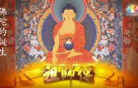 0704-祖師傳-12-佛陀的誕生-繁