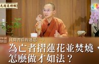 完成預立醫療照護簽署 福智慈善基金會成果豐碩