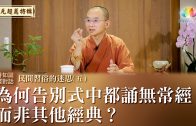 完成預立醫療照護簽署 福智慈善基金會成果豐碩