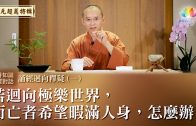 完成預立醫療照護簽署 福智慈善基金會成果豐碩