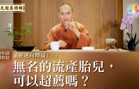 完成預立醫療照護簽署 福智慈善基金會成果豐碩