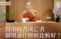 完成預立醫療照護簽署 福智慈善基金會成果豐碩