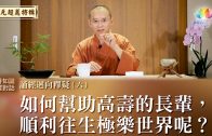 完成預立醫療照護簽署 福智慈善基金會成果豐碩