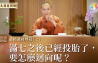 完成預立醫療照護簽署 福智慈善基金會成果豐碩