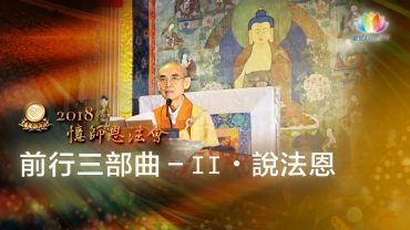 0915-憶師恩前行二-R2
