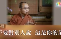 完成預立醫療照護簽署 福智慈善基金會成果豐碩