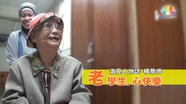 老學生心快樂的楊蔡恨ENG-推圖-繁體-官網