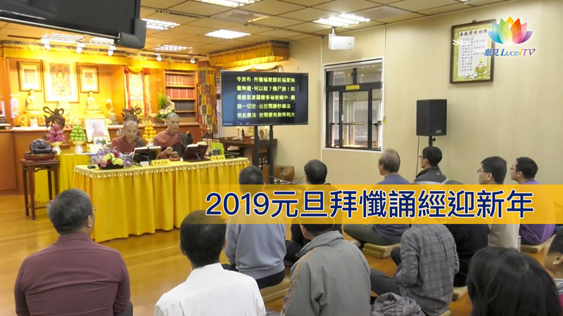 福智・廣論班《 活動報導～2019元旦拜懺誦經迎新年 》－澈見