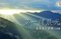 《 深夜心音 _ 發現美的眼睛 》作品集－第一縷晨光