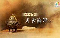 福智僧團・如得法師《 祖師傳 》第四十二集・月官論師(上)－澈見