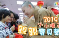 2023福智祈願法會 祈願人心向善