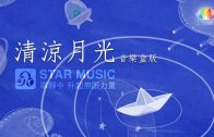 清涼月光-音樂盒版