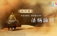 福智僧團・如得法師【 祖師傳－具悲為摧苦，勤修諸方便的法稱論師 】