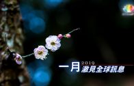 【 澈見全球訊息 】2019・1月－澈見網路電視台