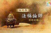 福智僧團・如得法師《 祖師傳－法稱論師・因明功德(二) 》－澈見