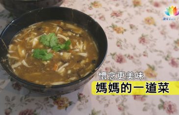 福智・精彩人生《 懷念更美味・媽媽的一道菜 》－澈見網路電視台