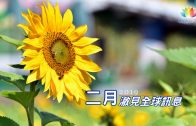 2019澈見二月全球訊息-推圖-繁體-官網