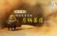 福智僧團・如得法師《 祖師傳第52集-顯揚聖者意趣:月稱菩薩・造釋論 》－澈見