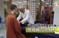 《 挽袖願成捐髓人・福智支持慈濟骨髓資料庫 》