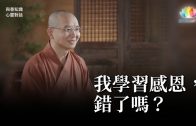 福智僧團・如得法師 – 我學習感恩，錯了嗎？《 與善知識心靈對話 》