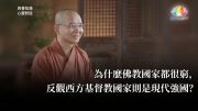 福智僧團・如得法師 – 為什麼佛教國家都很窮，反觀西方基督教國家則是現代強國？《 與善知識心靈對話 》