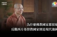 福智僧團・如得法師 – 為什麼佛教國家都很窮，反觀西方基督教國家則是現代強國？《 與善知識心靈對話 》