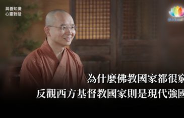 福智僧團・如得法師 - 為什麼佛教國家都很窮，反觀西方基督教國家則是現代強國？《 與善知識心靈對話 》